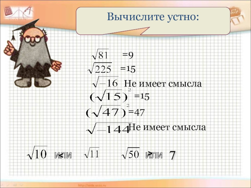 Имеет ли смысл выражение. Корень из выражения имеет смысл. Как читаются корни. Выражение имеет смысл. Определение корня n-ой степени.