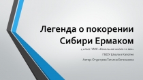 Легенда о покорении Сибири Ермаком 4 класс УМК Школа XXI век