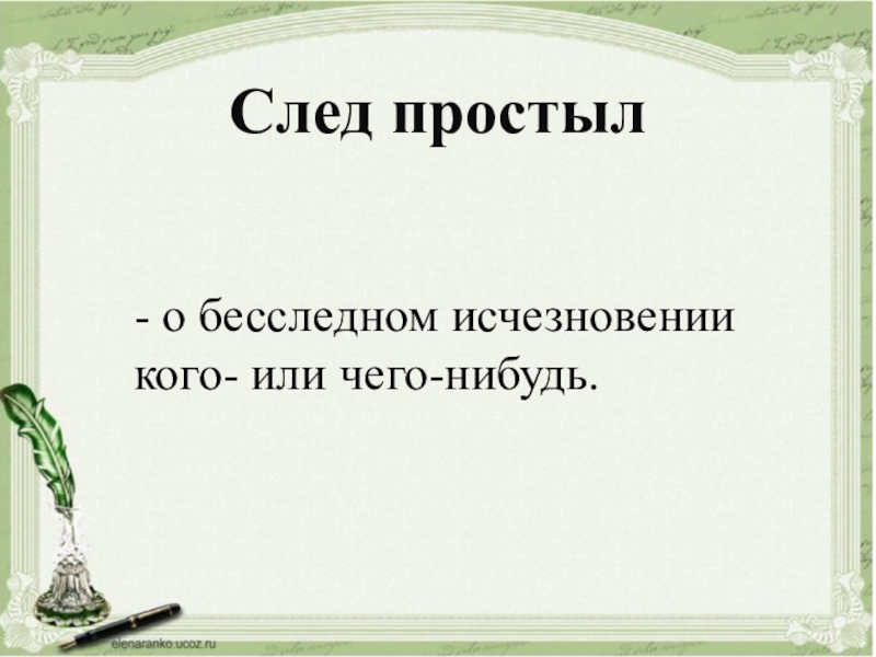 След значение. След простыл фразеологизм. След простыл значение фразеологизма. Объясни выражение след простыл. След простыл рисунок.