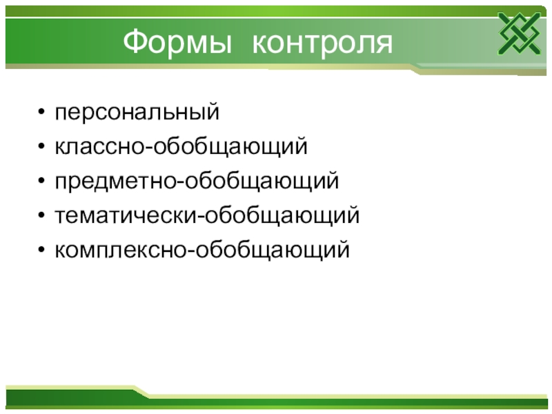 Классно обобщающий контроль. Формы контроля личный. Классно обобщающая форма контроля это. Форма контроля КП это. Предметно-обобщающий контроль пример.