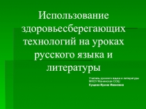 Презентация Использование здоровьесберегающих технологий на уроках русского языка и литературы