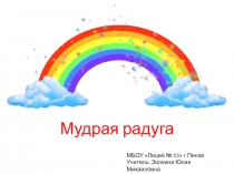 Презентация дидактической игры по математке для 6 класса Мудрая радуга