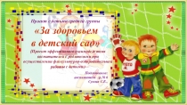 Презентация Проекта с детьми средней группы За здоровьем в детский сад