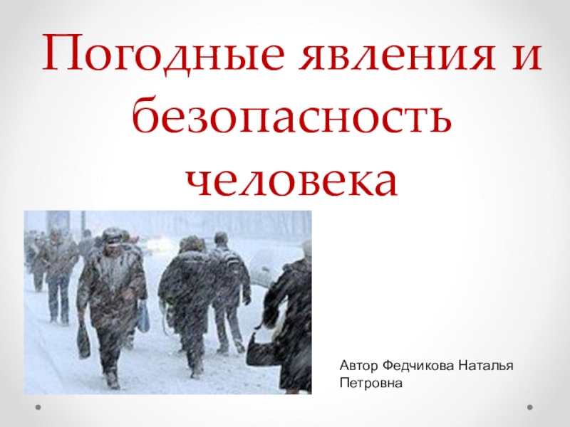 Погодные условия и безопасность человека урок обж 5 класс презентация