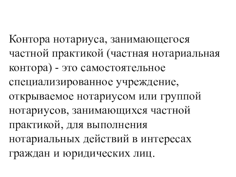 Конторы нотариусов занимающихся частной практикой