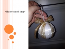 Подделка своими руками Новогодний шар