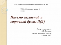 Презентация по обучению грамоте на тему Письмо заглавной и строчной буквы Д(д)  1 класс