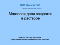 Презентация по химии на тему Массовая доля вещества в растворе (8 класс)