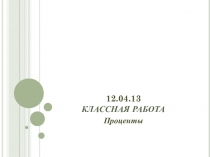 Презентация по математике на тему Проценты(5 класс)