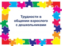 Трудности в общении взрослого с дошкольниками