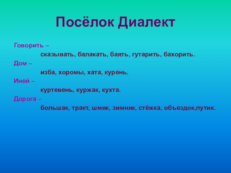 Слово край. Диалектизмы Забайкальского края. Диалекты Забайкалья. Диалектизм говорить. Диалектные слова Забайкалья.