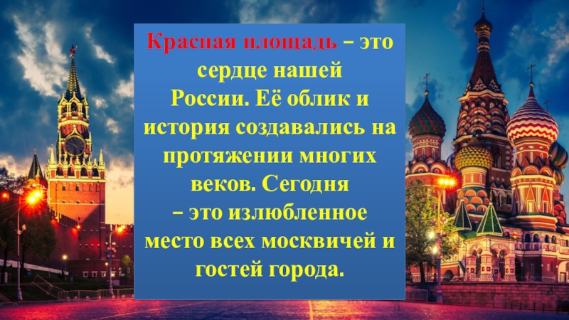 Презентация красная площадь 2 класс школа россии