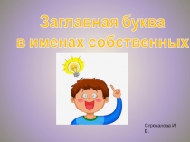 Презентация по русскому языку на теме Заглавная буква именах собственных