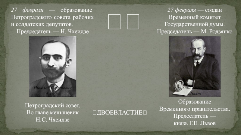 Петроградское образование. Петроградский совет Чхеидзе. Чхеидзе председатель Петроградского совета. Совет рабочих и солдатских депутатов в 1917 возглавил. Председатель Петроградского совета РСД 1917.