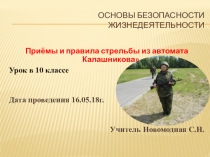 Презендация открытого урока по ОБЖ Приёмы и правила стрельбы из автомата Калашникова
