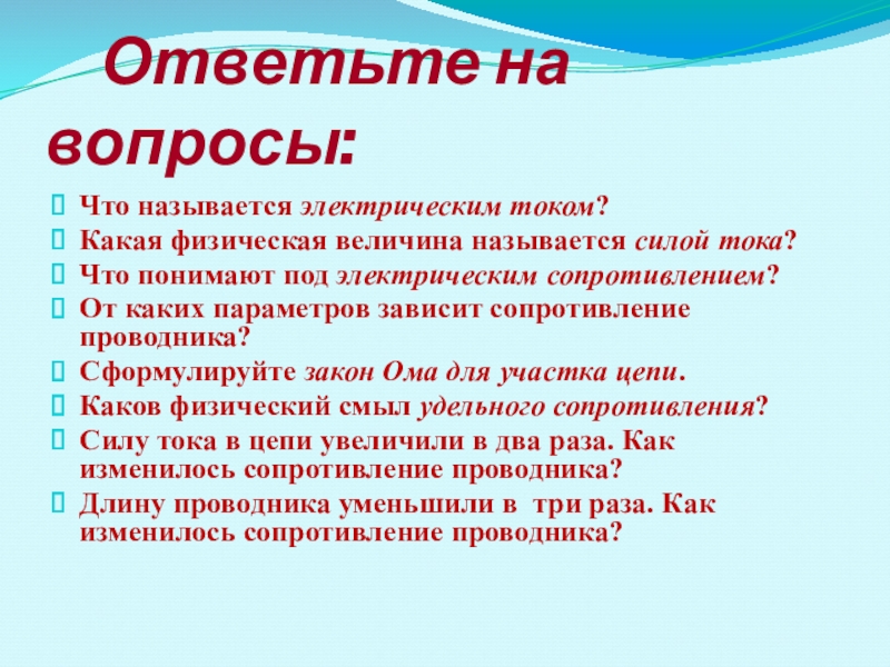 Что называется электрическим. Что называется электрическим током. Что называется электрической силой. 1. Что называется электрическим током?. Какая сила называется электрической.