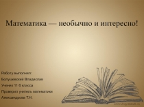 НАУЧНО - ИССЛЕДОВАТЕЛЬСКИЙ ПРОЕКТ Математика — необычно и интересно!