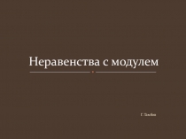 Презентация Неравенства с модулем