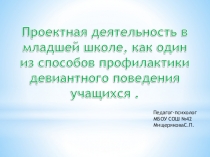 Проектная деятельность в младшей школе, как один из способов профилактики девиантного поведения.