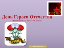 Презентация к классному часу День героев Отечества