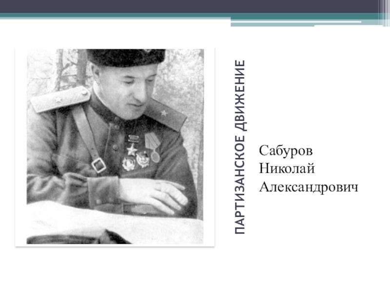 Сабуров партизанский командир. Сабуров Николай Александрович. Николай Сабуров Николай. Сабуров Николай Иванович.