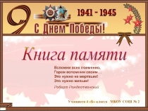 Проект Книга памяти