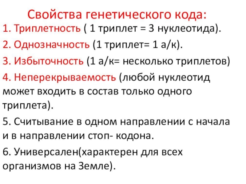 Презентация по биологии 10 класс генетический код