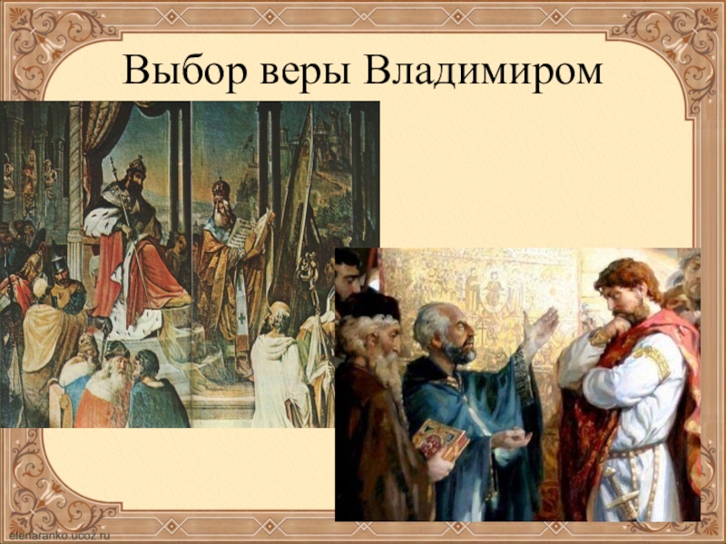 Выборы князя. Князь Владимир выбирает веру картина. Иван Эггинк «Великий князь Владимир выбирает веру». Выбор веры князем Владимиром. Филатов выбор веры князем Владимиром.