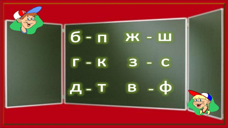 Русский язык 2 класс парные согласные презентация