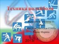 Презентация техника волейбола (правила)