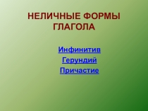 Презентация по английскому языку на тему Неличные формы глагола (9 класс)
