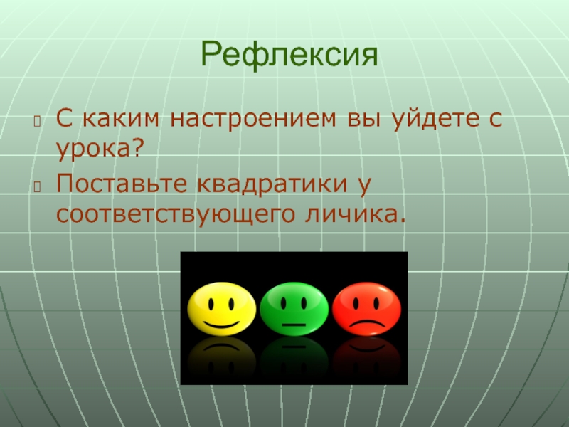 Каким настроением пронизана вся повесть. Рефлексия квадратики. -Фигуры должны показать, с каким настроением вы уходите с урока.. Какую цену поставить за урок.