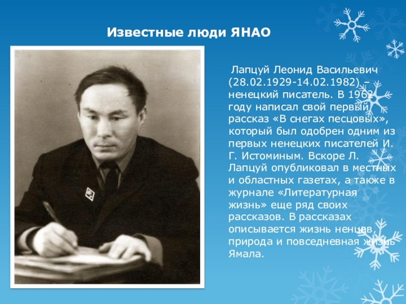 1 известного человека. Леонид Васильевич Лапцуй. Ненецкий писатель Лапцуй. Лапцуй Леонид Васильевич биография. Известные люди ЯНАО.