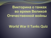 Викторина Танки Второй Мировой Войны на английском языке.