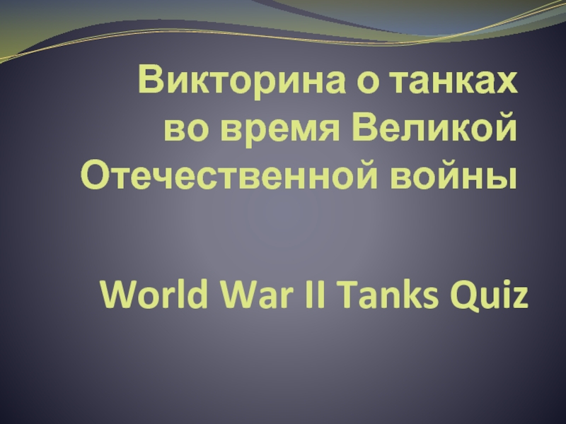 Презентация Викторина Танки Второй Мировой Войны на английском языке.
