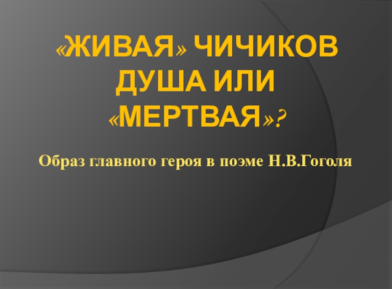 Живая душа чичикова или мертвая. Чичиков главный герой поэмы сочинение.