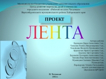 Презентация детского проекта Лента