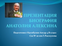 Презентация ТиО по литературному чтению на тему Биография А.Алексина