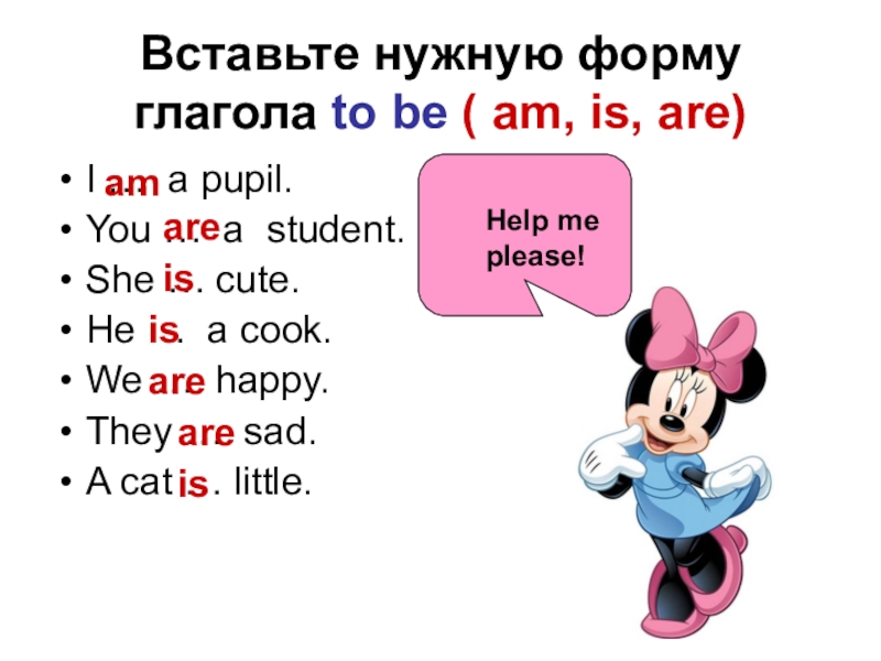 Вставьте am is are. Вставь нужную форму глагола to be am is are. Вставить глагол to be в нужной форме. Вставьте формы глагола to be. Вставить нужную форму глагола am,is,are.