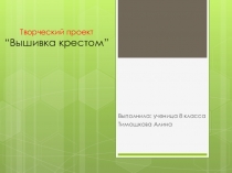 Презентация по технологии.  Вышивка крестиком