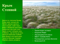 Презентация по биологии на тему Крым степной (6 класс)
