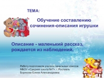 Презентация. Русский язык. Сочинение-описание.