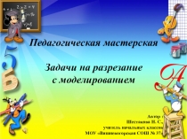 Педагогическая Мастерская (Презентация + Конспект на тему Задачи на разрезание с моделированием)