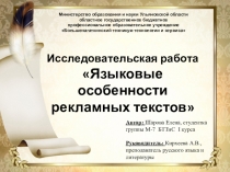 Презентация Исследовательская работа Языковые особенности рекламных текстов