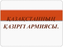 Қазақстанның қазіргі армиясы Ислам Фархадов