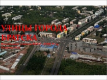 Презентация к классному часу Улицы города Братска