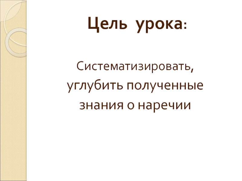 Повторение наречия презентация 6 класс