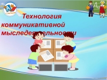 Технология коммуникативной мыслительной деятельности