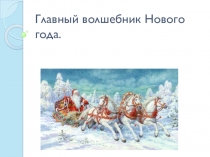 Презентация к Новому Году