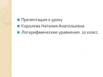 Логарифмические уравнения